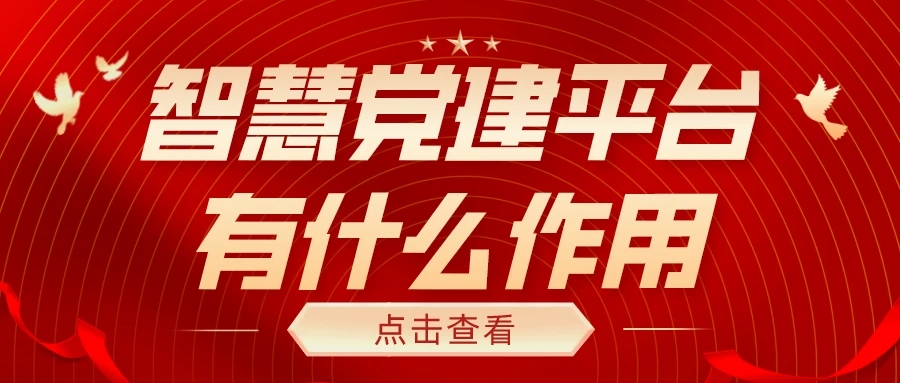 智慧党建平台有什么作用